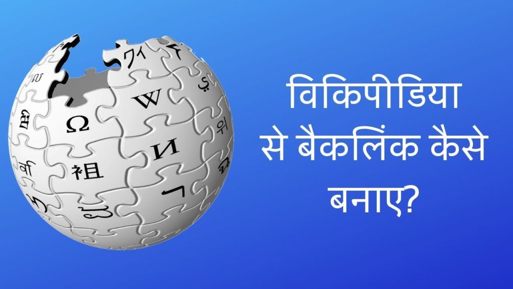 wikipedia se backlink kaise banaye | Nofollow backlink - wikipedia | Seo Tips