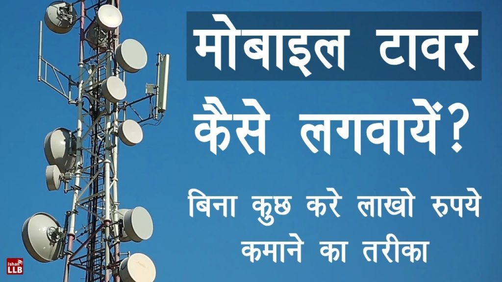 How to Apply For Mobile Tower Installation in Hindi | By Ishan