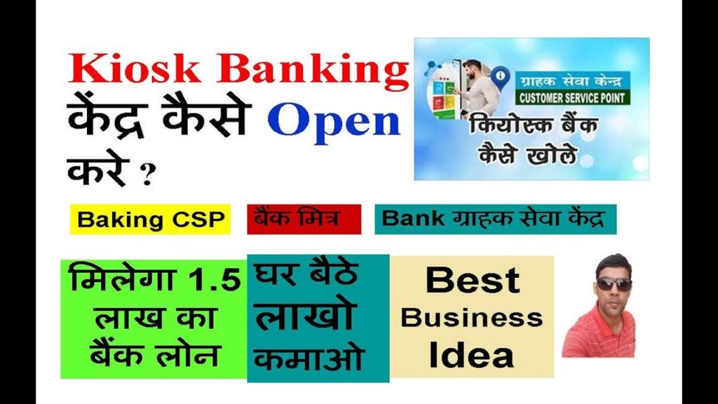 Kiosk banking kaise khole | kiosk banking sbi | kiosk business ideas | kiosk id kaise banaye