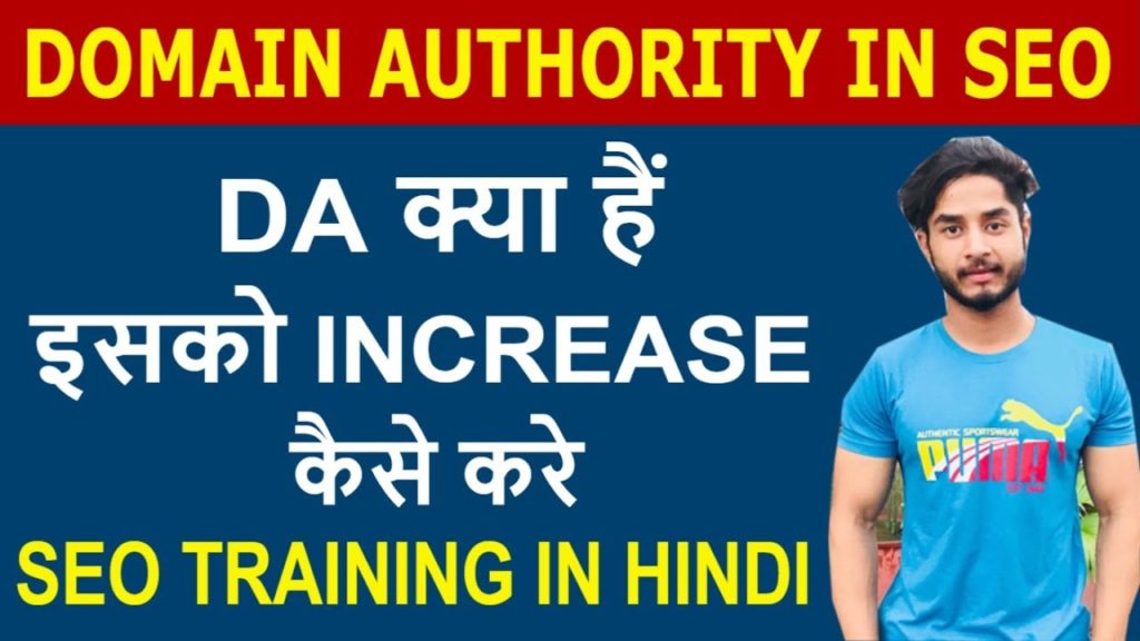 SEO - Part 36 | what is domain authority in Seo | Increase DA | Check Domain Authority in Hindi