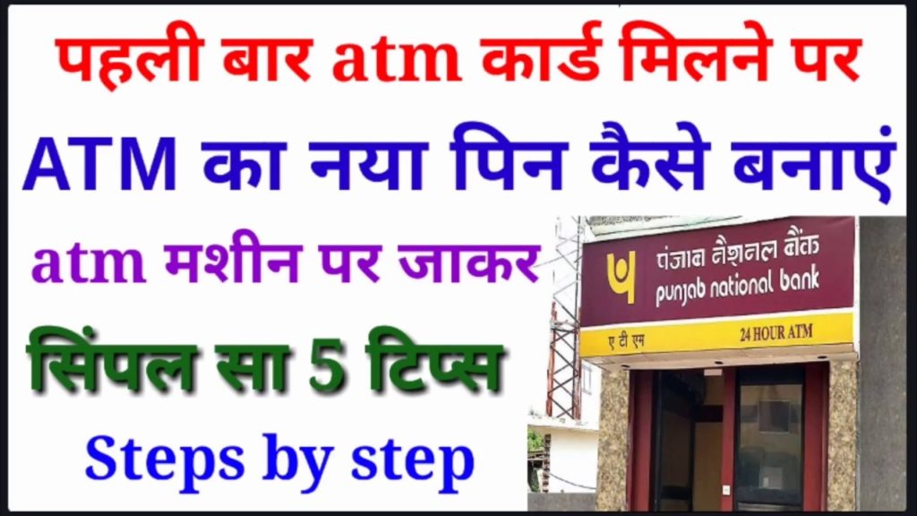 pnb new atm Card pin generation pnb bank  ka atm pin kaise banaye