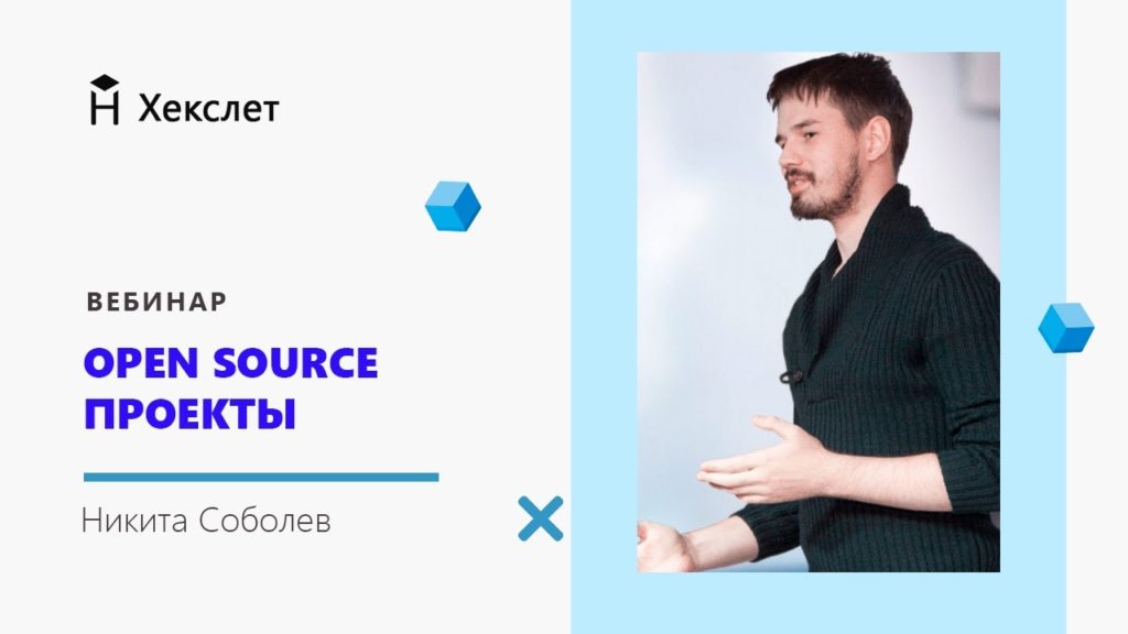 Вебинар с Никитой Соболевым (wemake.services). Open source проекты