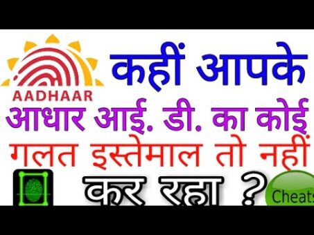कैसे पता करें आधार कार्ड कहां-कहां यूज़ किया गया है how to know where misused my Adhar ID