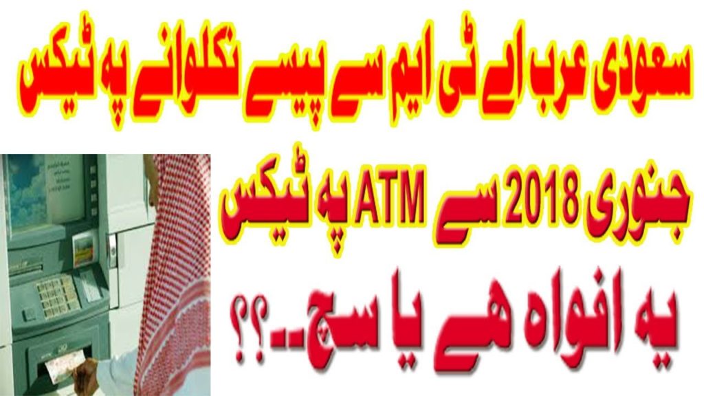 5% VAT on ATM Withdrawal and Loans | Saudi Tax Authority | 2018 | Urdu Hindi |