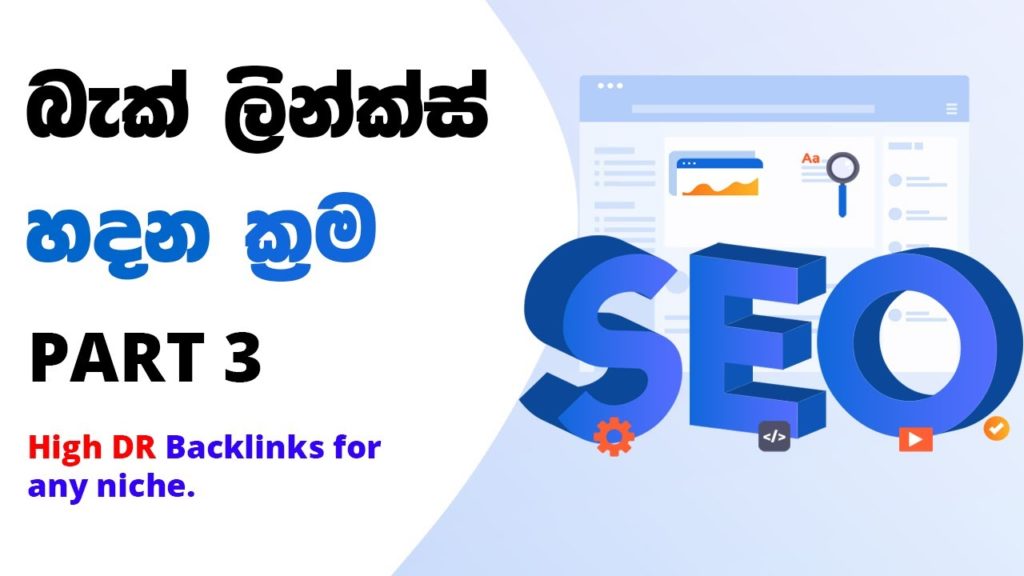 How To Create Backlinks  - SEO Sinhala