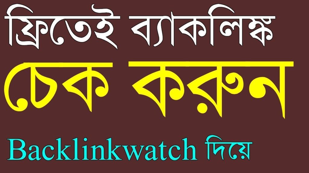 How to checked Backlinks free Bangla tutorial.