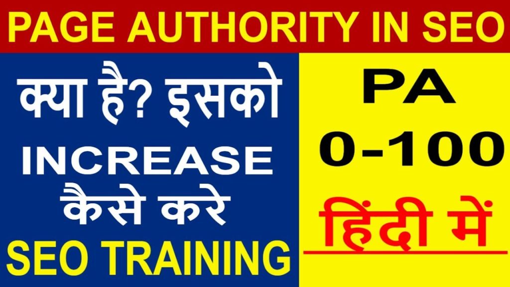 SEO - Part 37 | what is page authority in seo | increase page authority | Check page authority