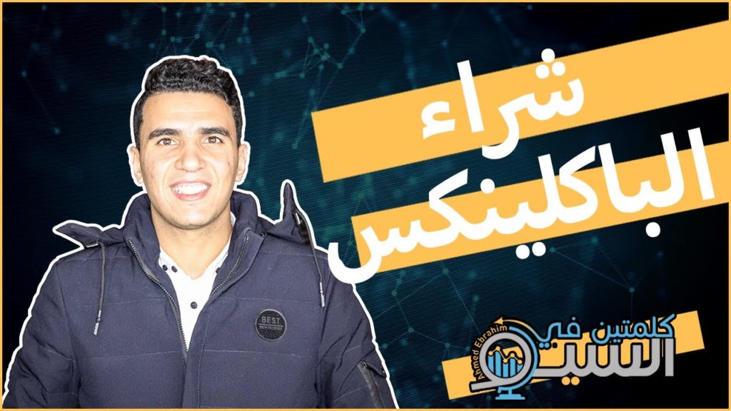 buy Backlinks هل شراء الباكلينكات أمن ولا لا