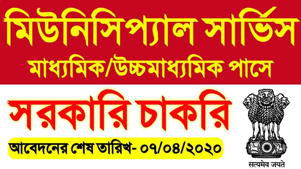 west bengal municipal service commission recruitment 2020 | wbmsc recruitment 2020 [WBMSC]