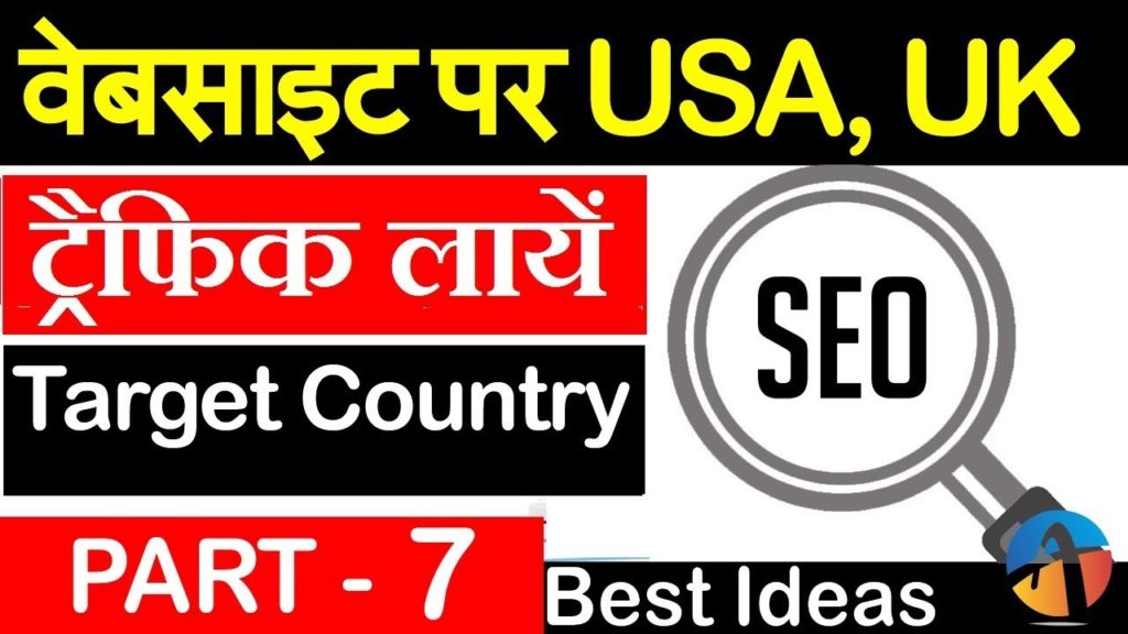 How To Get Traffic USA & UK For Your Website - Blogger SEO Tutorial 2017-18 [ Part - 7]