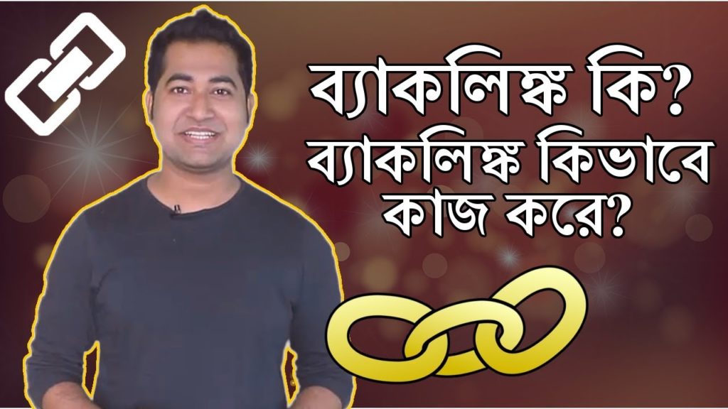 What are Backlink? How Does it Work? SEO Bangla Tutorial #Imrajib
