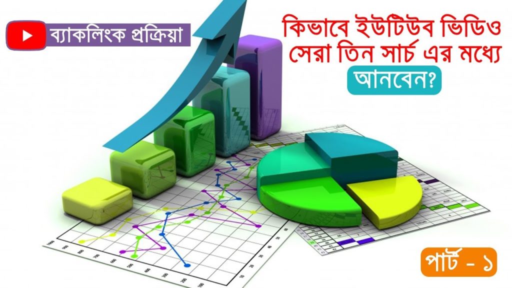 YouTube Video SEO in Bangla | How to Rank YouTube Video | Backlinks Method