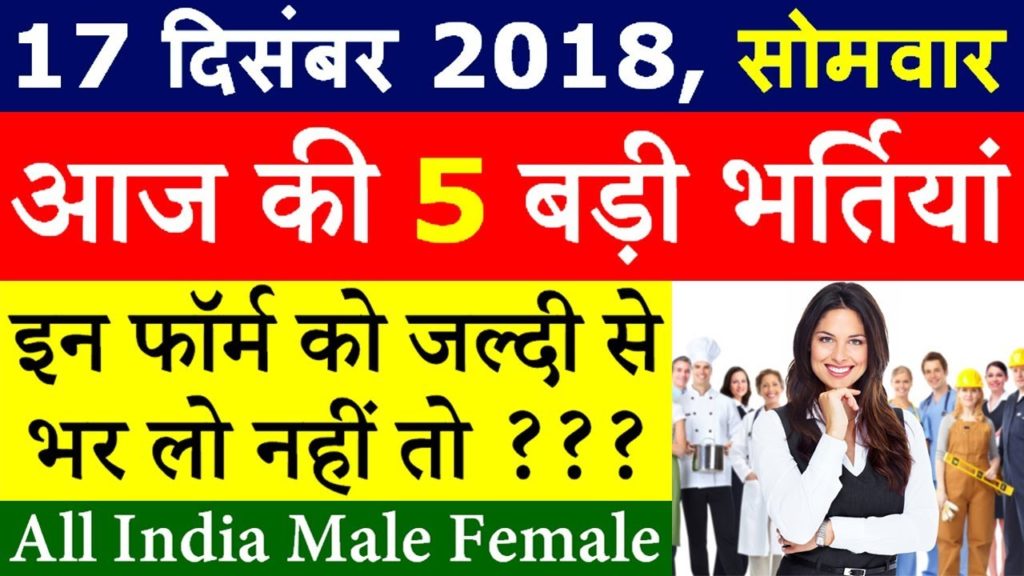 आज 17 दिसंबर की, 5 बड़ी भर्तियां #41 || Government Jobs 2019