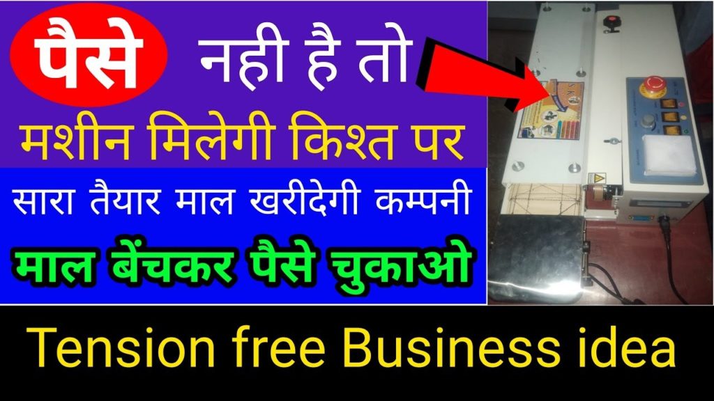 किश्तों पर मशीन लें सारा माल कम्पनी को दें | buyback business in hindi | cotton wicks business