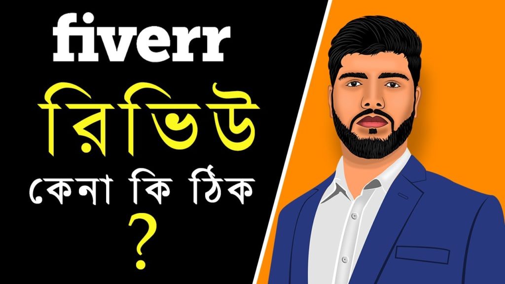 ফাইভারে রিভিউ কেনা কি ঠিক? | Fiverr Tutorial in Bangla | Quick Team