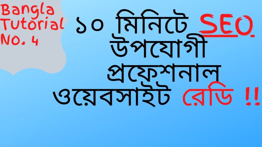 ১০ মিনিটে SEO উপযোগী ওয়েবসাইট তৈরি: Bangla SEO tutorial part 4