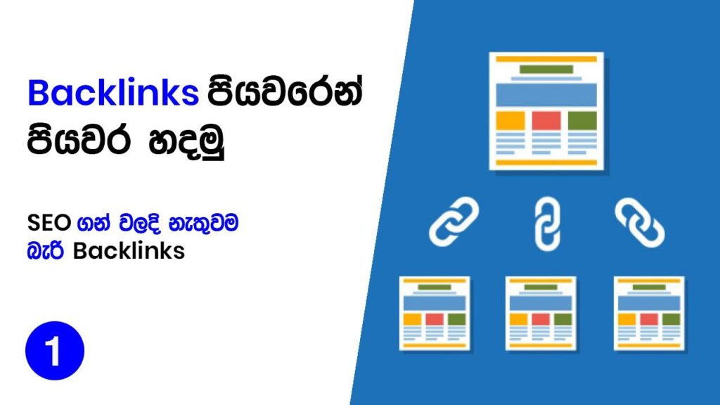 Backlink Building Strategy - SEO Sinhala Tutorial