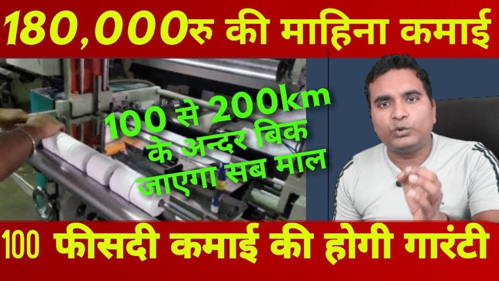 Earn 1.8 Lac/Month |Billing Paper Making Business| Small business ideas | profitable business ideas