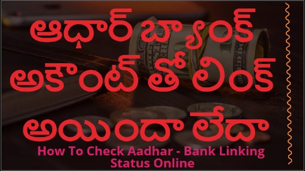 How To Check Aadhar Bank Linking Status Online || ఆధార్ బ్యాంక్ అకౌంట్ తో లింక్ అయిందా లేదా