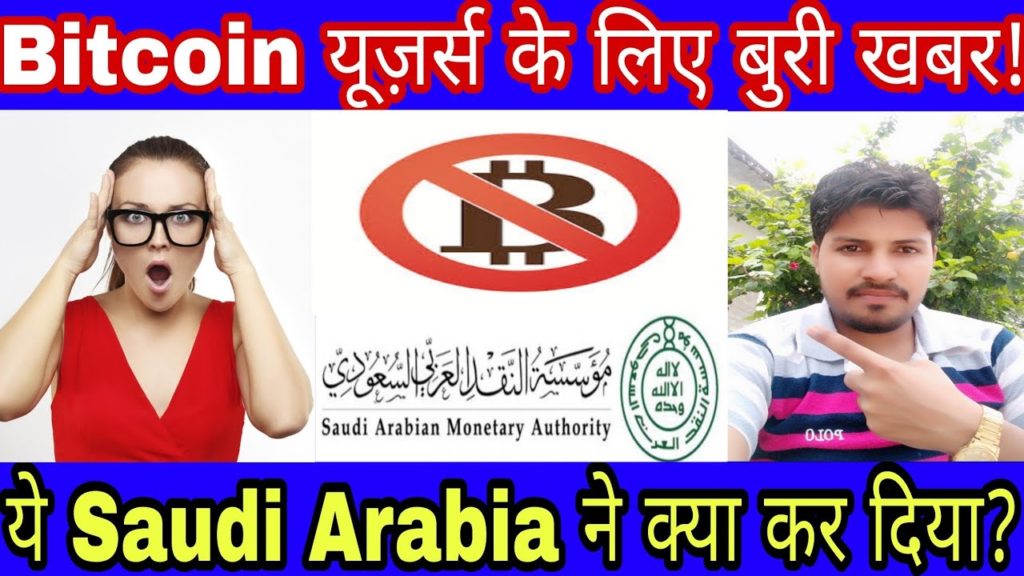 News 226:-Finally,अब Saudi Arabia ने Bitcoin को illegal कर दिया है,कारण?By रितेश Pratap सिंह
