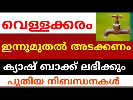 Water authority cashback offer,വെള്ളക്കരം ഇന്നുമുതൽ അടക്കണം പുതിയ നിബന്ധനകൾ ഇങ്ങനെ,#cashback
