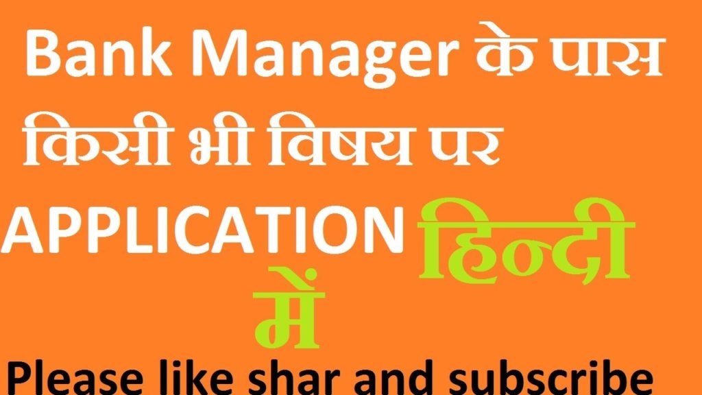 how to write application to bank manager in Hindi in simple words