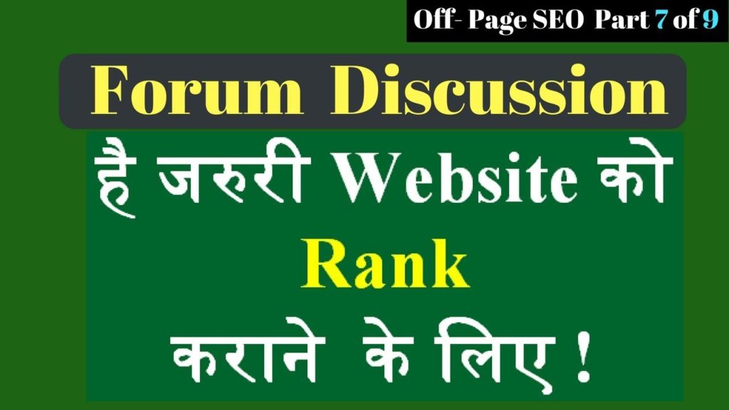 what is forum discussion in Off-page seo in Hindi [Part 1]