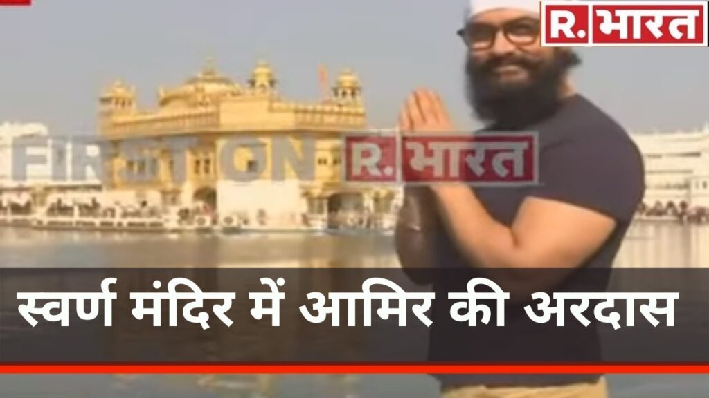 शूटिंग के लिए Amritsar आए Amir Khan की स्वर्ण मंदिर में अरदास