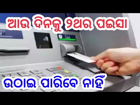 ଆପଣଙ୍କ ପାଖରେ ଯଦି ATM ଅଛି ବଡ଼ ଖବର ଆସିଲା ।  ATM thile video ku nihati dekhantu  |