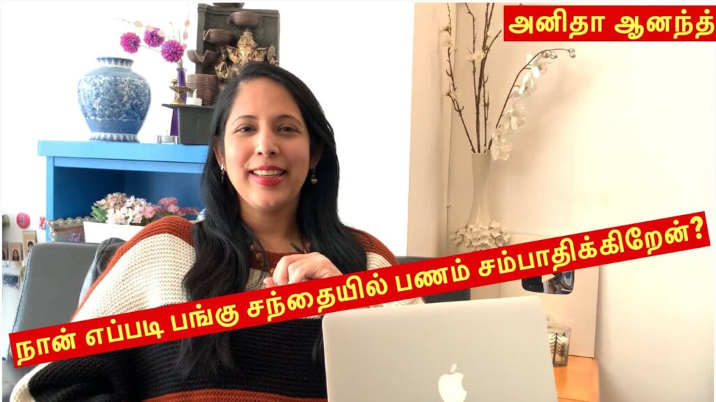 நான் எப்படி பங்கு சந்தையில் பணம் சம்பாதிக்கிறேன்? | How I make money online through shares | Tamil