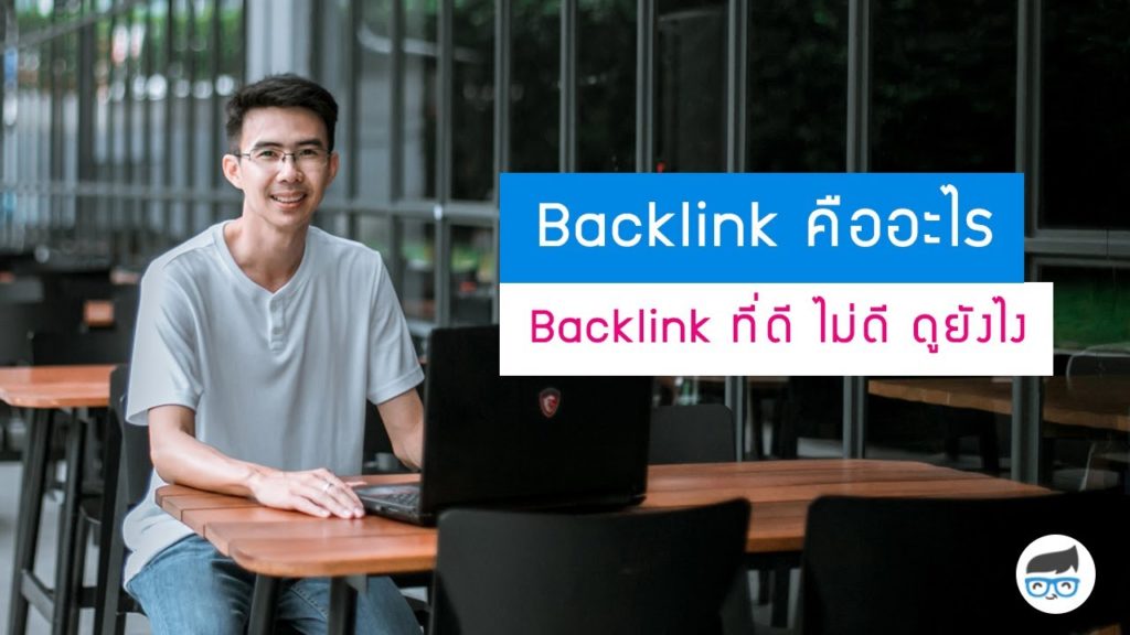 Backlink คืออะไร ยังสำคัญสำหรับการทำ SEO อยู่หรือไม่