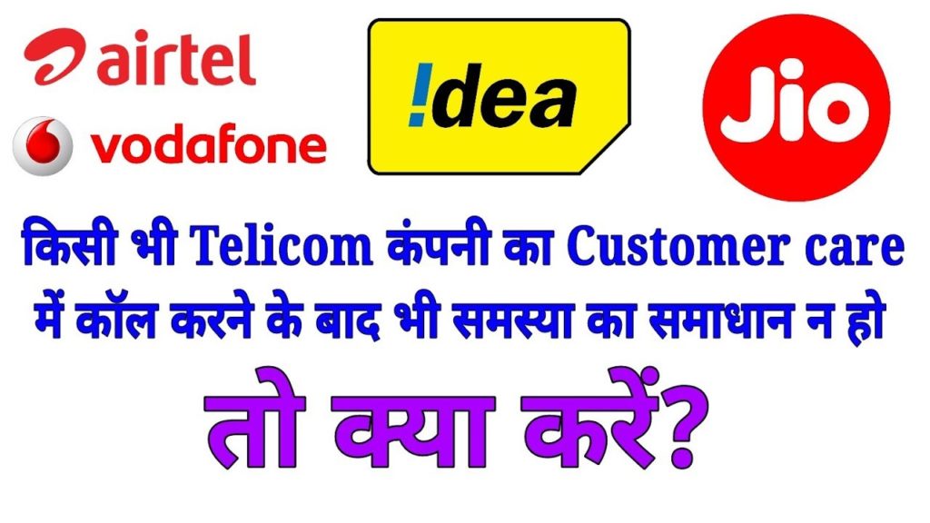 How to register a complaint to higher authority of any telecom company
