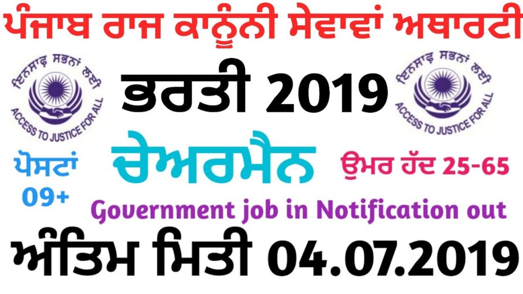 Punjab Govt Job in june 2019,Punjab State Legal Services Authority recruitment 2019,