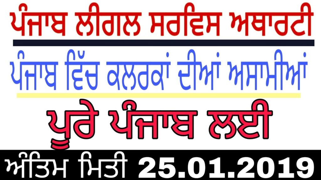 Punjab Legal Services Authority recruitment 2019!!  ਪੰਜਾਬ ਵਿੱਚ ਕਲਰਕਾਂ ਭਰਤੀ 2019!!