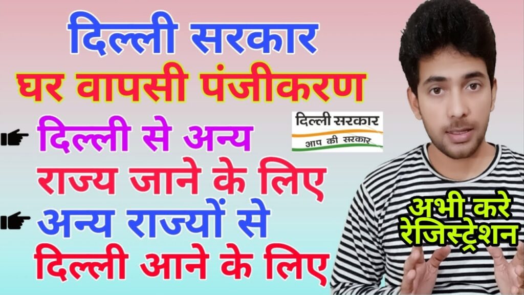 दिल्ली प्रवासी पंजीकरण फॉर्म  कैसे भरे |  Delhi migrants registration | Covid 19 | corona sahayata