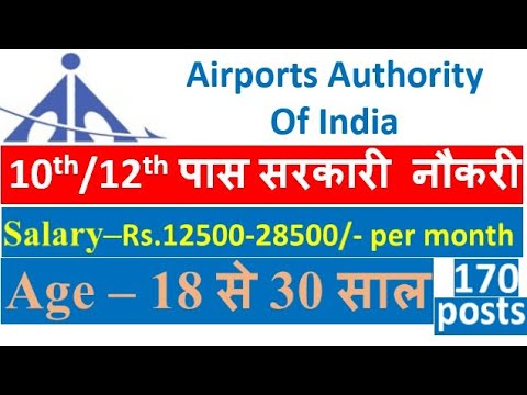 10वी/12वी पास सरकारी नौकरी || Airports Authority India भर्ती ||Mumbai/Gujarat/Madhya Pradesh/Goa