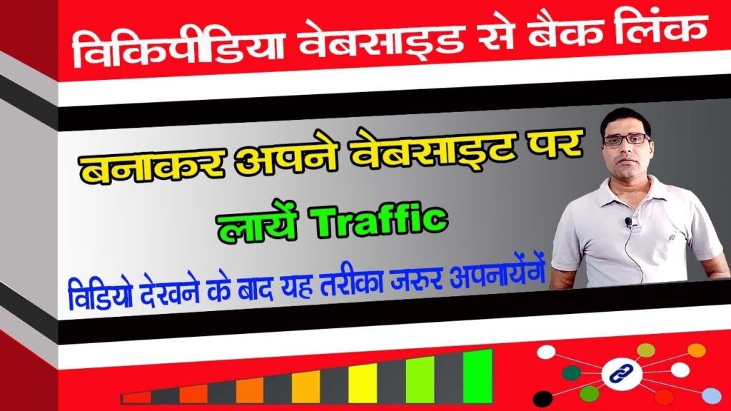Blog Par Traffic Kaise Badhaye ! wikipedia se backlink kaise banaye