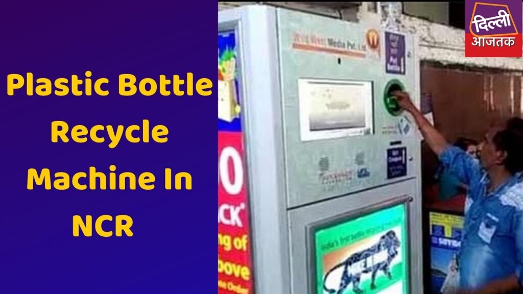 Dilli 7 Baje | Noida Authority ने  Plastic Bottle Recycle Machine की स्थापना की