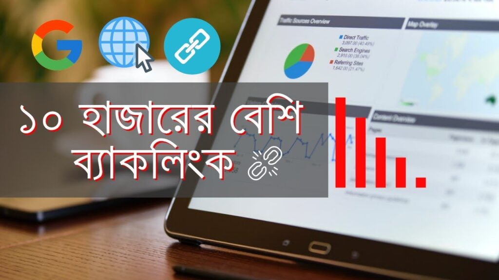 Smart Ways to Build High Quality Backlinks to Your Website : Bangla Tutorial