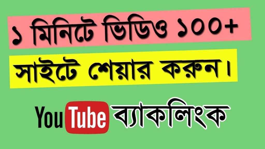 Youtube Video Backlinks Tutorial Bangla, Youtube Seo Tips, Free Backlink Generator