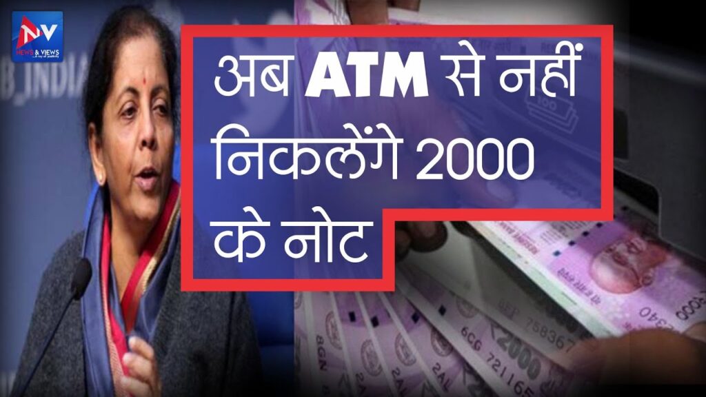 #RBI RBI का बड़ा फैसला ,अब ATM से नहीं निकलेंगे 2000 के नोट