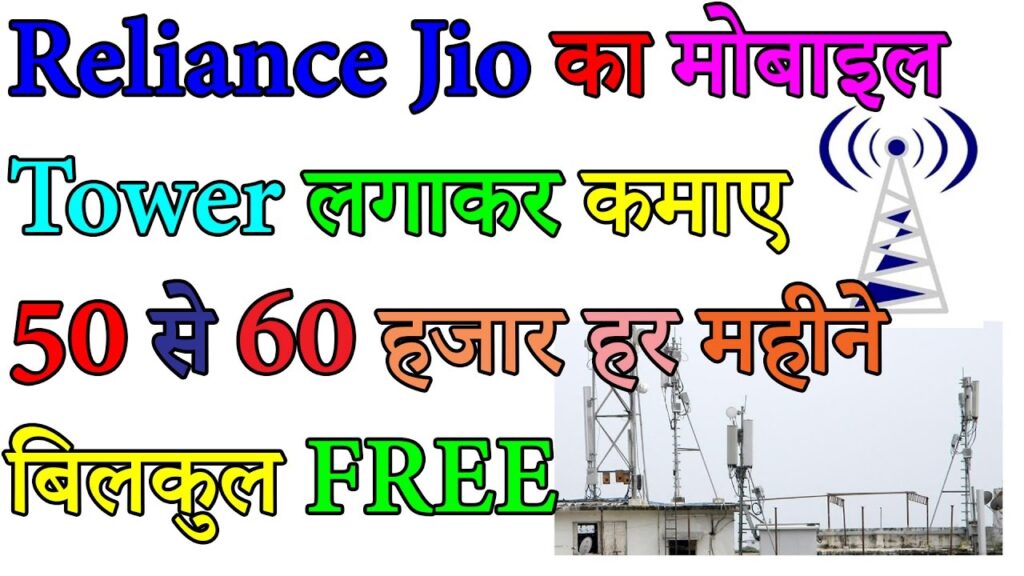 Reliance Jio का मोबाइल Tower लगाकर कमाए  50 से 60 हजार हर महीने बिलकुल FREE in Hindi