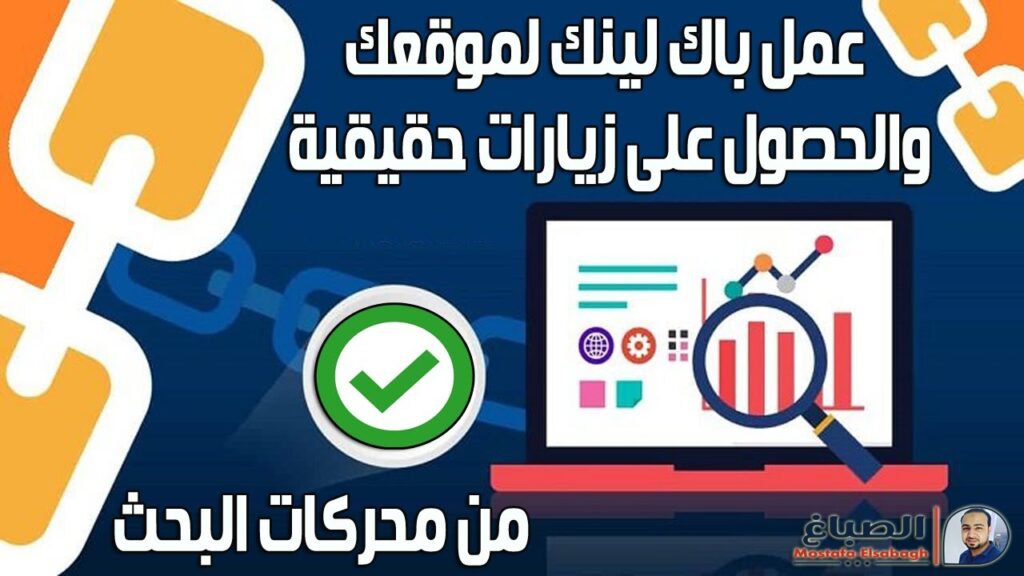 عمل باك لينك لموقعك والحصول على زيارات حقيقية من محركات البحث