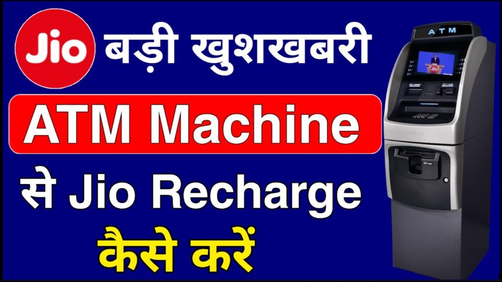 अब ATM Machine से करें Jio Recharge, ATM Machine Se Jio Recharge Kaise Kare, Jio Recharge, Tech Rain