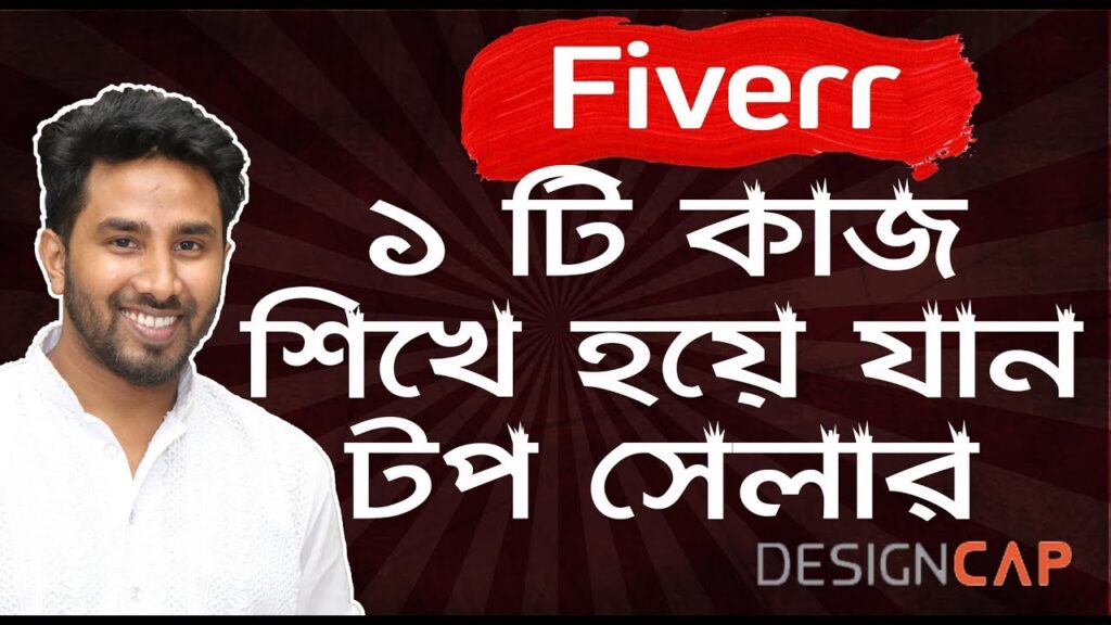 মাত্র ১ টি কাজ করে Fiverr এ কিভাবে টপ সেলার হবেন | How to Become Top Seller In Fiverr By DesignCap