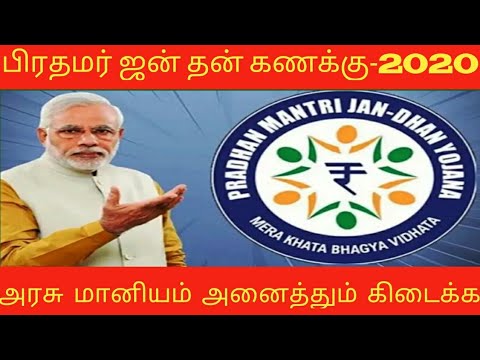 மாதம் மாதம் 500.ரூ பெறும் மத்திய அரசின் ஜன் தன் திட்டம்|Pradhan Mantri  jhan Dhan Yojana|Rajinfo