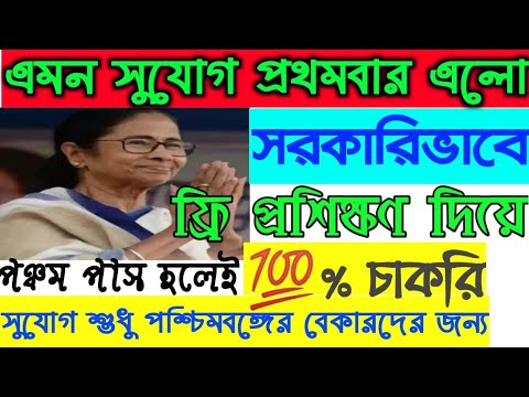 West Bengal government free training and 100% placement guarantee পশ্চিমবঙ্গে বিনামূল্যে প্রশিক্ষণ