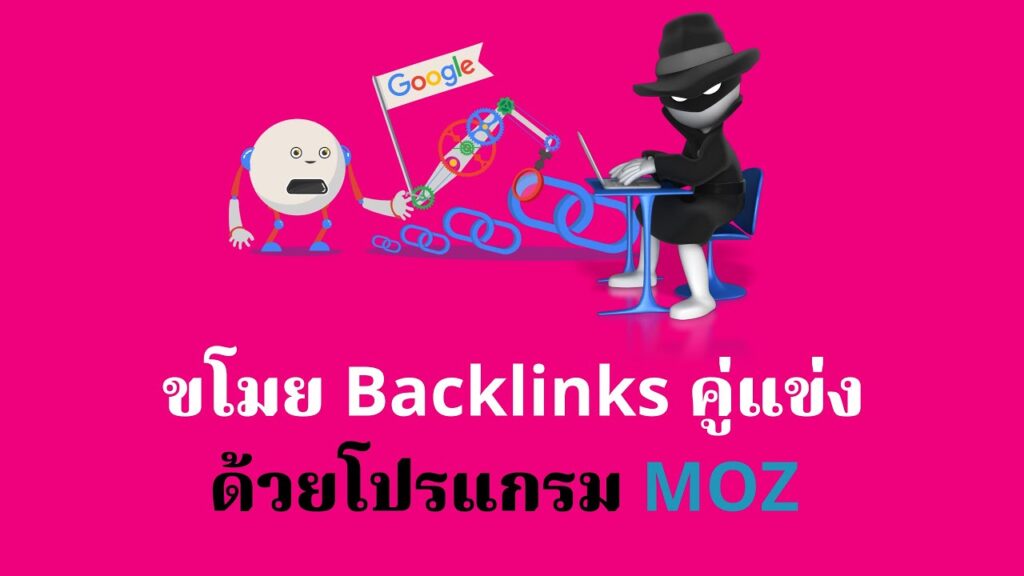ขโมย Backlinks จากคู่แข่งด้วย Backlinks Research Tools ในโปรแกรม MOZ