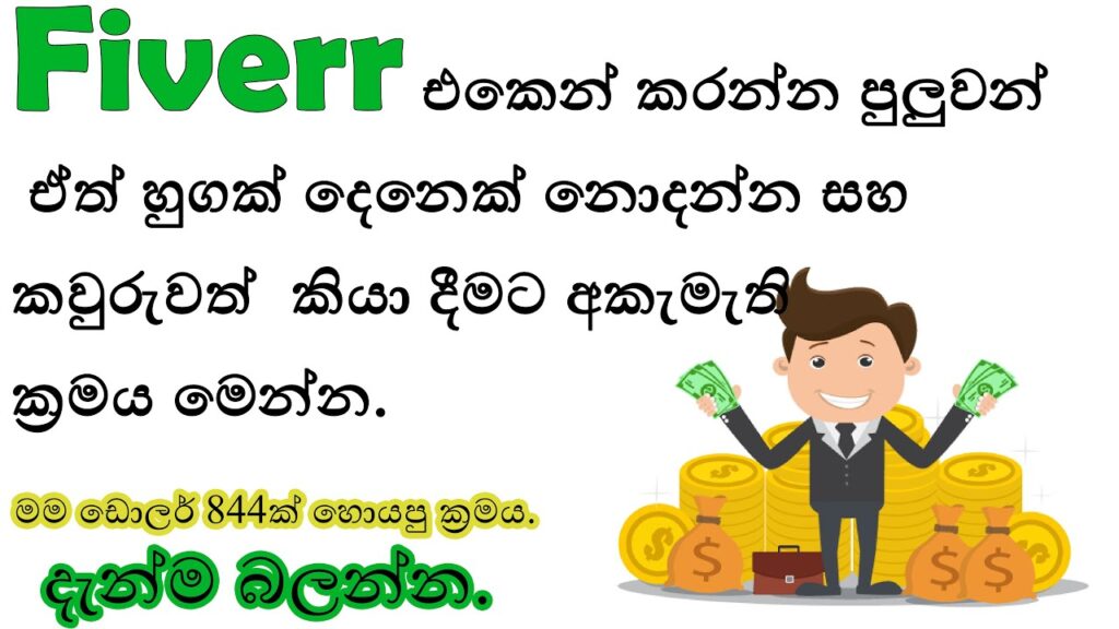 Easiest way to earn Money from Fiverr 2019 - 100% Guarantee ( සිංහල Guide)