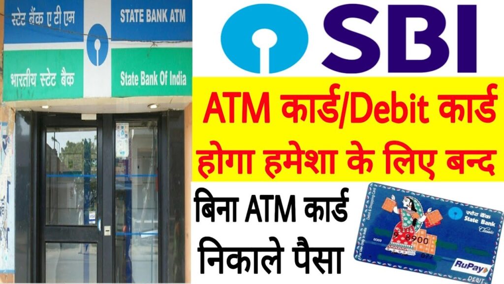 SBI ATM will close shortly,Big breaking news of sbi! SBI के सभी ग्राहकों के ATM कार्ड होंगे बन्द!